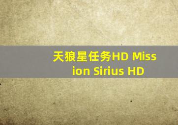 天狼星任务HD Mission Sirius HD